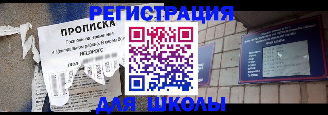 прописка для школы в Лысьве